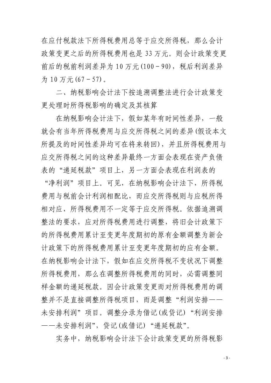 追溯调整法下会计政策变更的所得税影响及其核算.docx_第3页