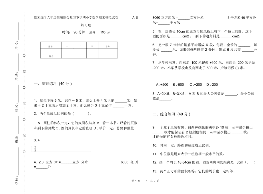 期末练习六年级摸底综合复习下学期小学数学期末模拟试卷A卷练习题.docx_第1页