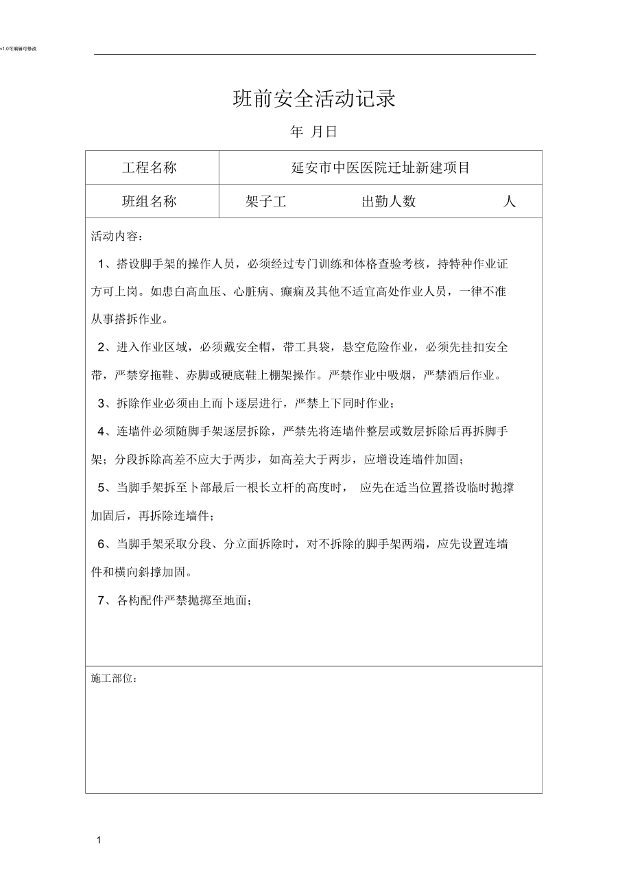 班前安全教育架子工.docx_第1页