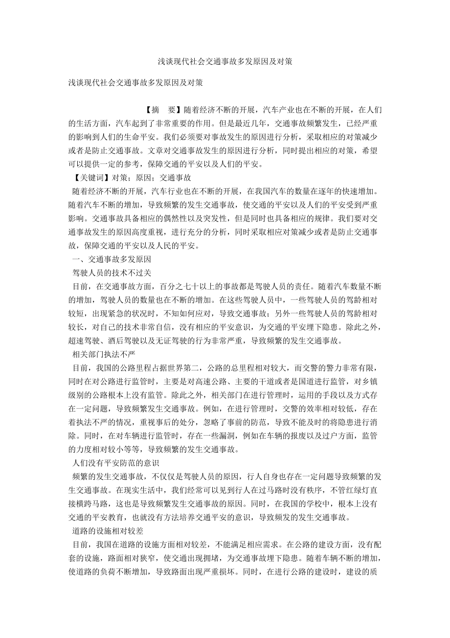 浅谈现代社会交通事故多发原因及对策 .docx_第1页