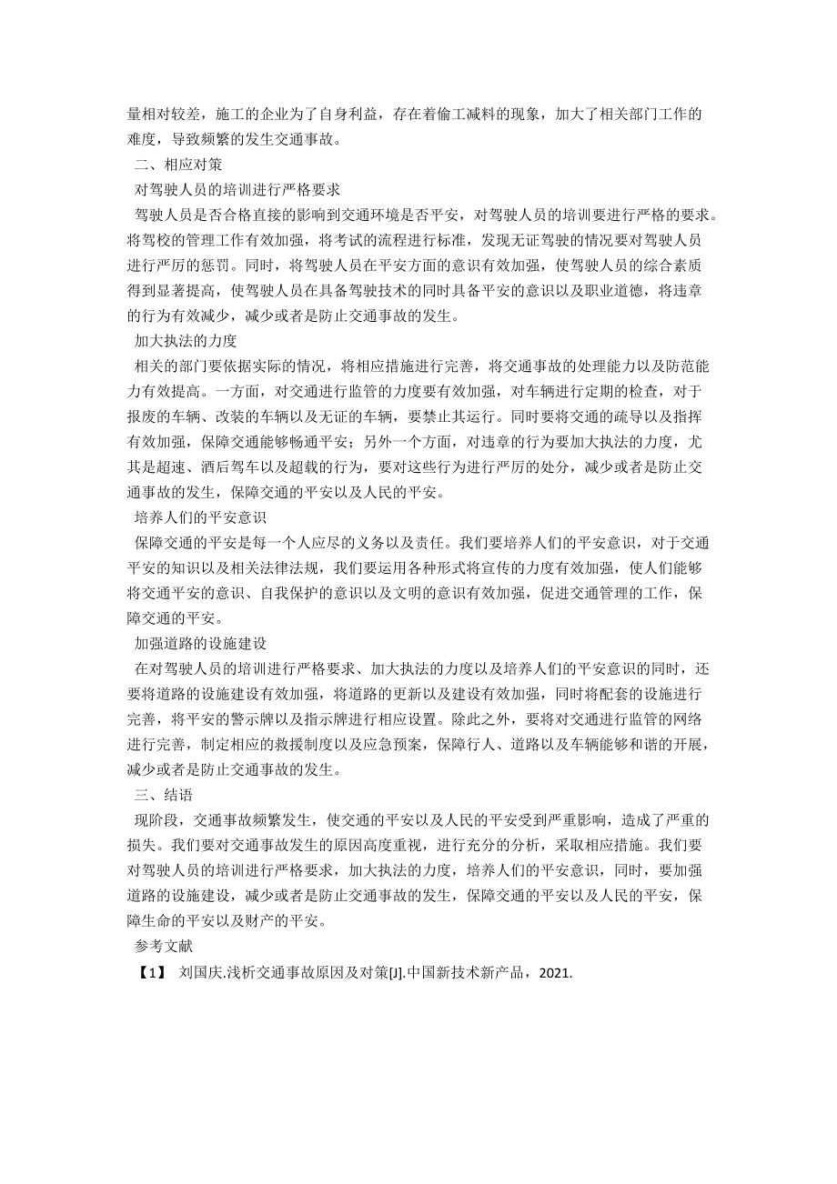 浅谈现代社会交通事故多发原因及对策 .docx_第2页