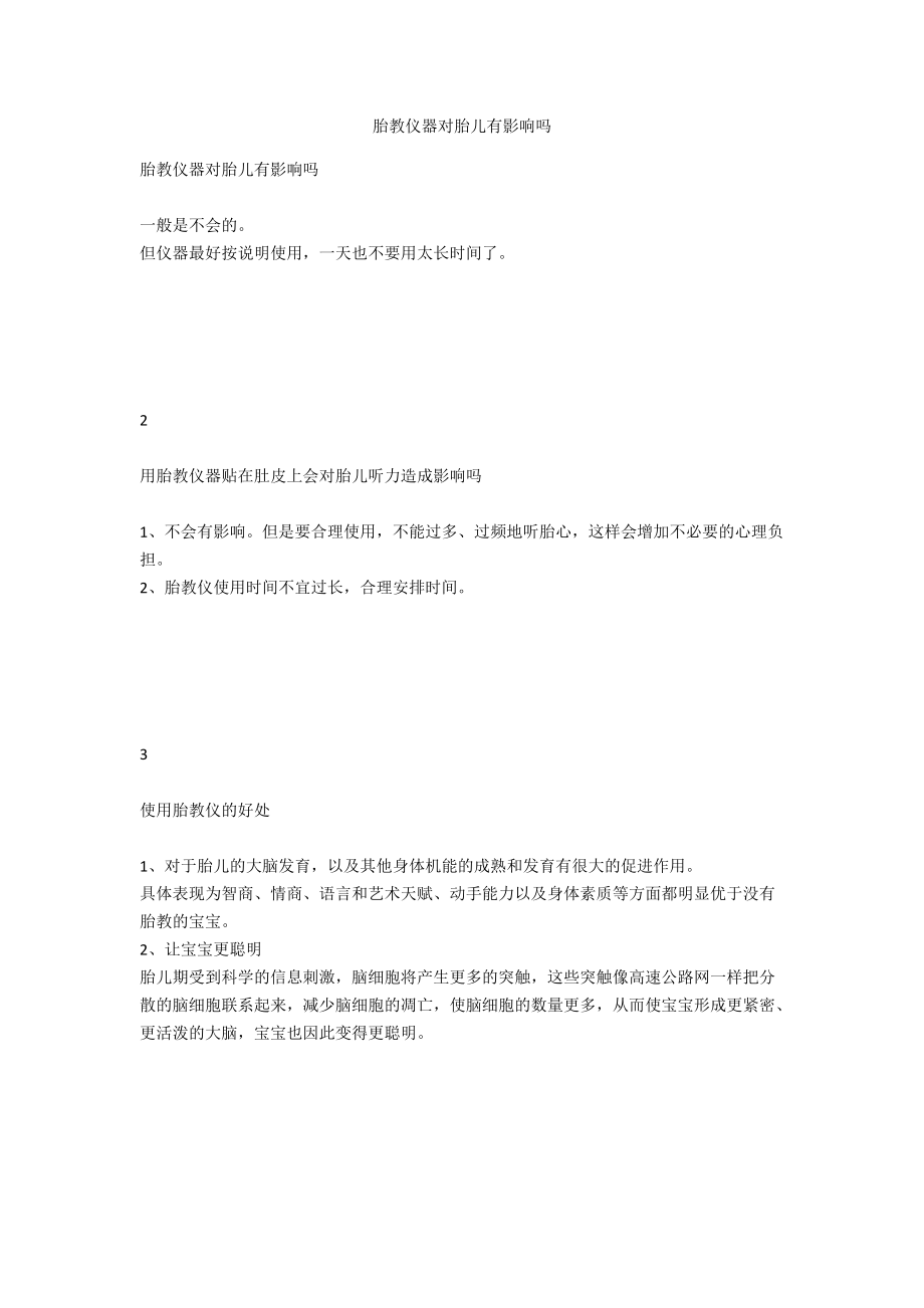 胎教仪器对胎儿有影响吗.docx_第1页