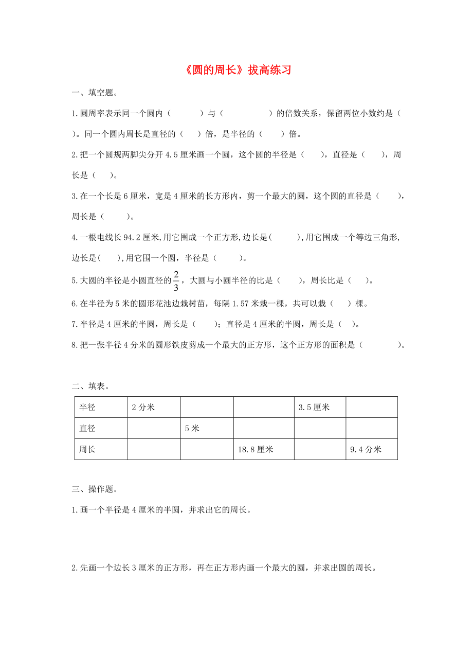 六年级数学上册 第五单元《圆的周长》拔高练习1（无答案） 青岛版 试题.doc_第1页