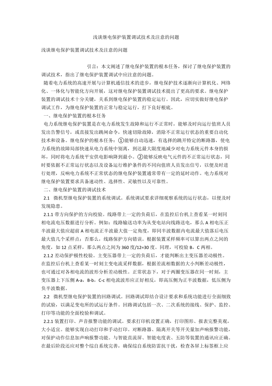 浅谈继电保护装置调试技术及注意的问题 .docx_第1页