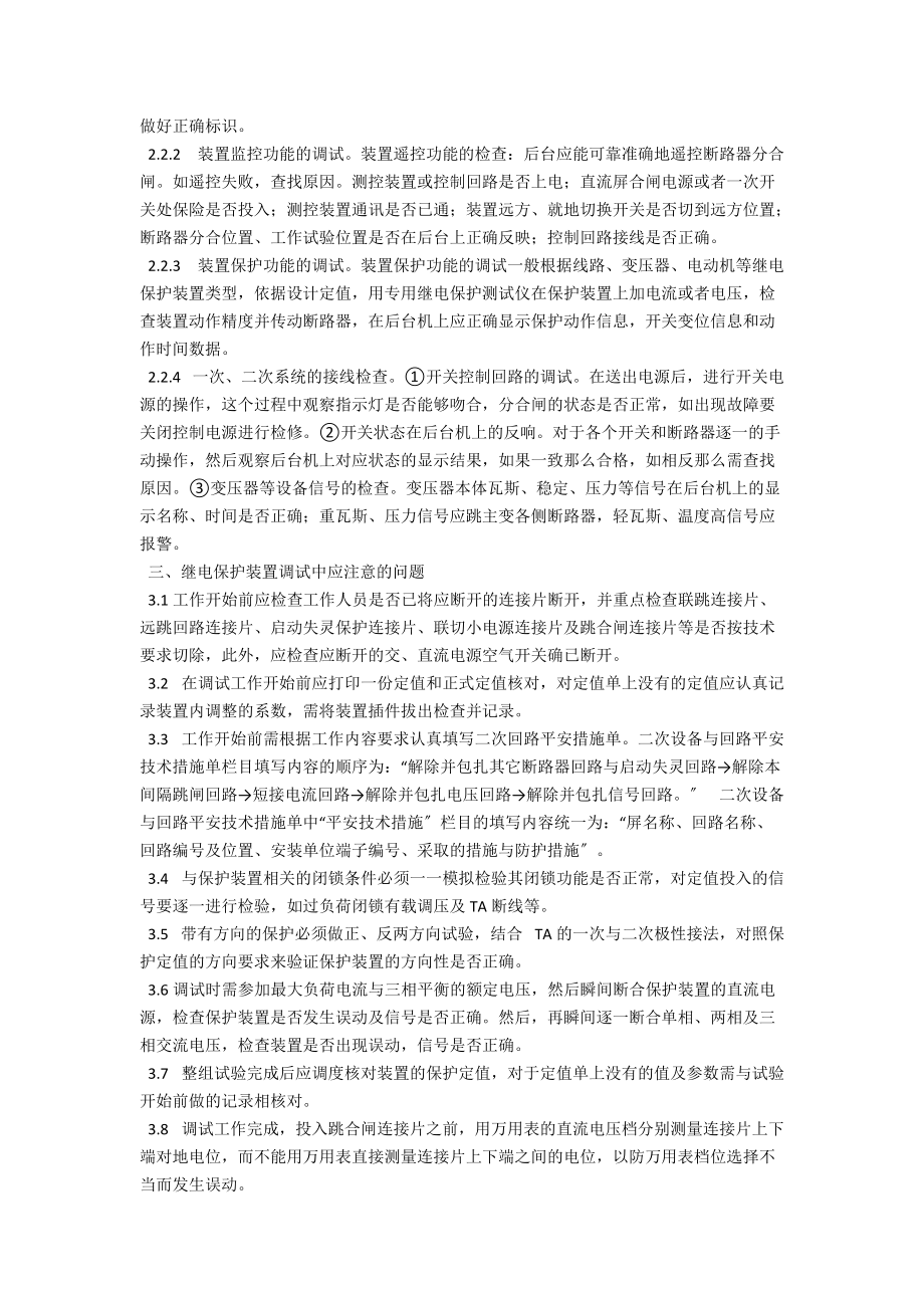 浅谈继电保护装置调试技术及注意的问题 .docx_第2页