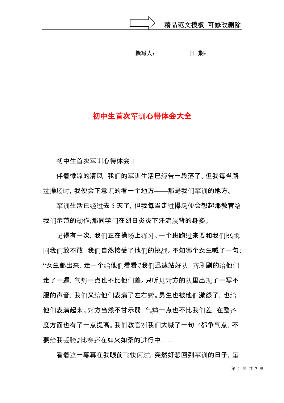 初中生首次军训心得体会大全.docx_第1页