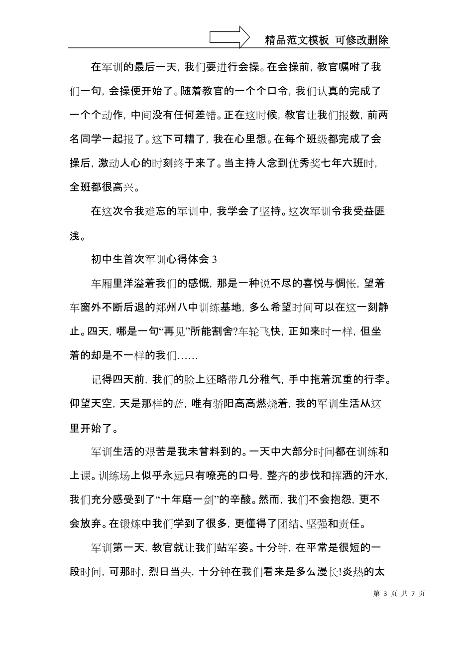 初中生首次军训心得体会大全.docx_第3页