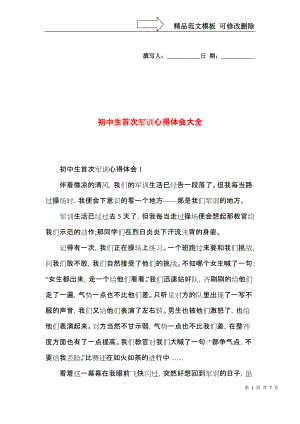 初中生首次军训心得体会大全.docx