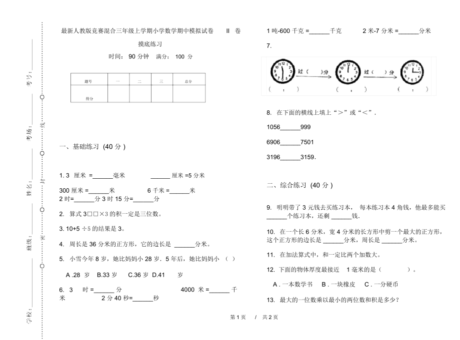 最新人教版竞赛混合三年级上学期小学数学期中模拟试卷II卷摸底练习.docx_第1页