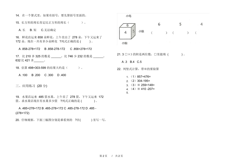 最新人教版竞赛混合三年级上学期小学数学期中模拟试卷II卷摸底练习.docx_第2页