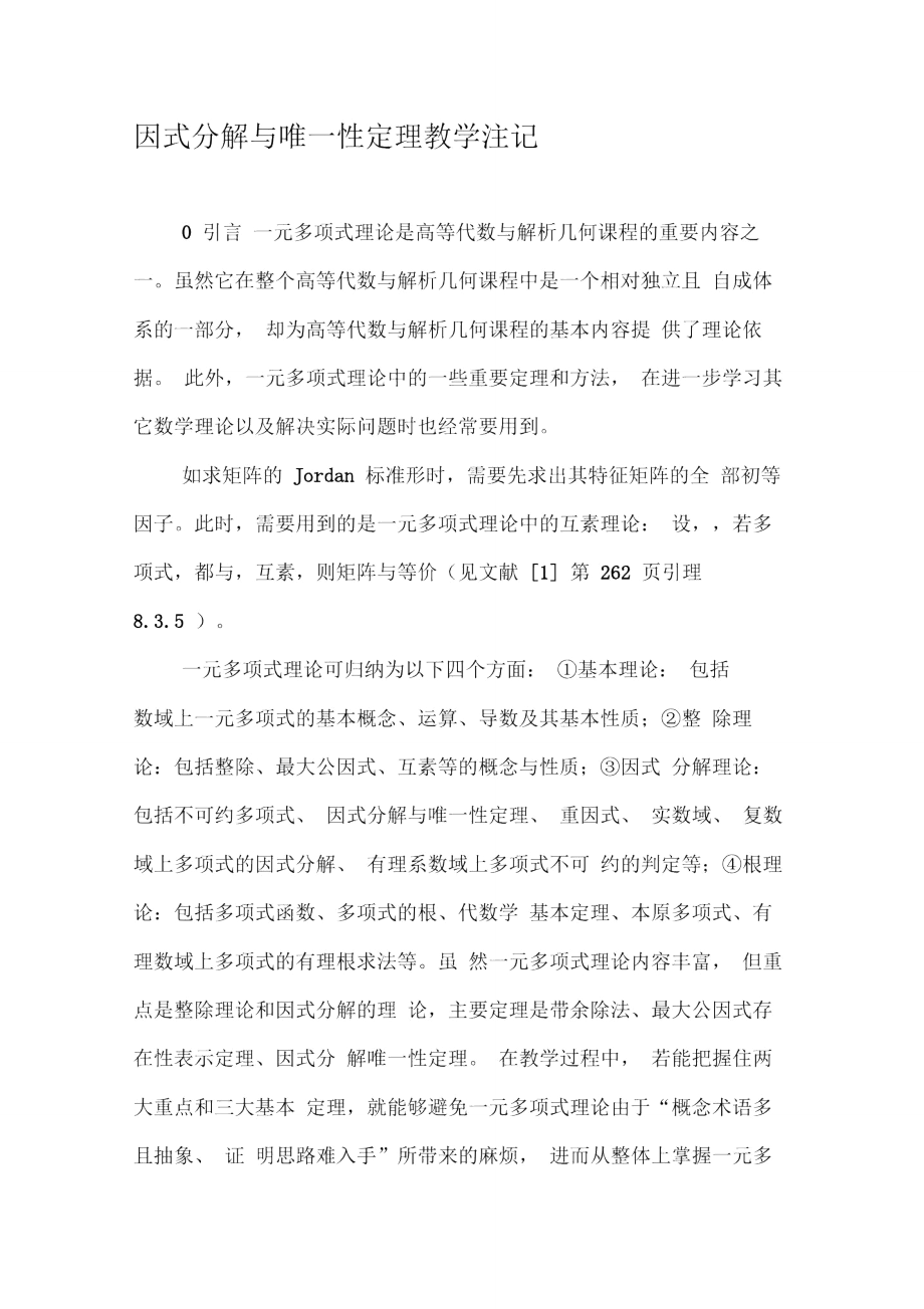 因式分解与唯一性定理教学注记.doc_第1页