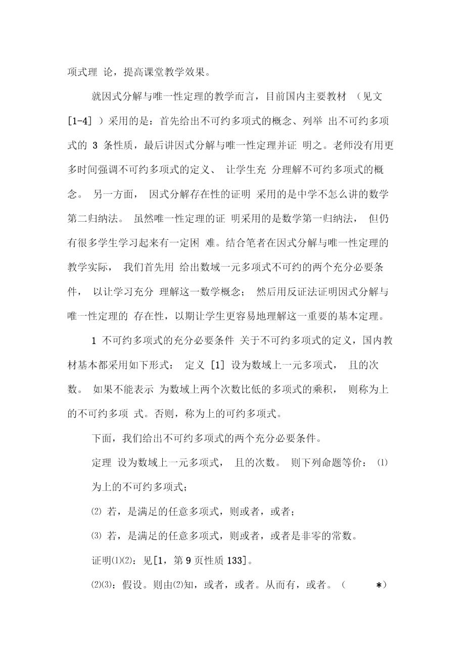 因式分解与唯一性定理教学注记.doc_第2页