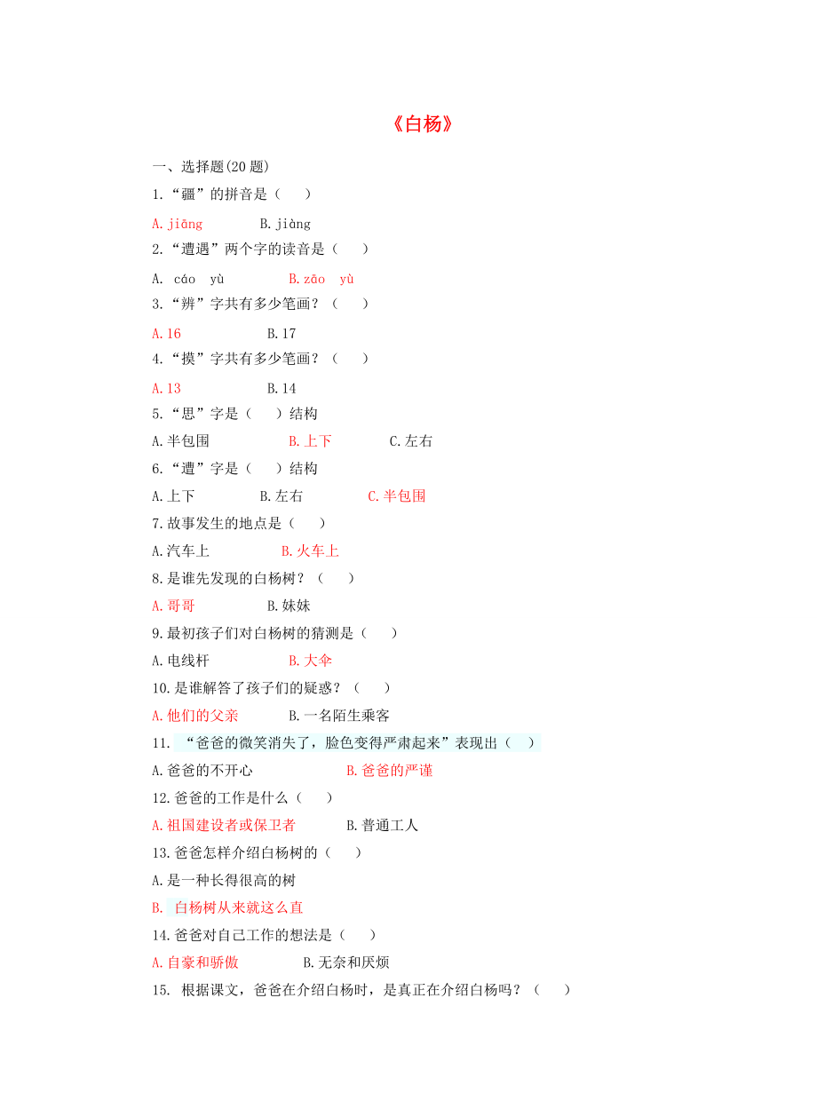 五年级语文上册 第七单元 26《白杨》课后练习 北京版-北京版小学五年级上册语文试题.docx_第1页