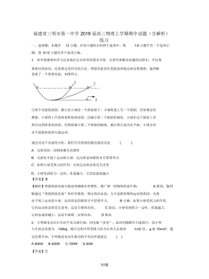 福建省三明市第一中学2018届高三物理上学期期中试题(含解析)练习.docx