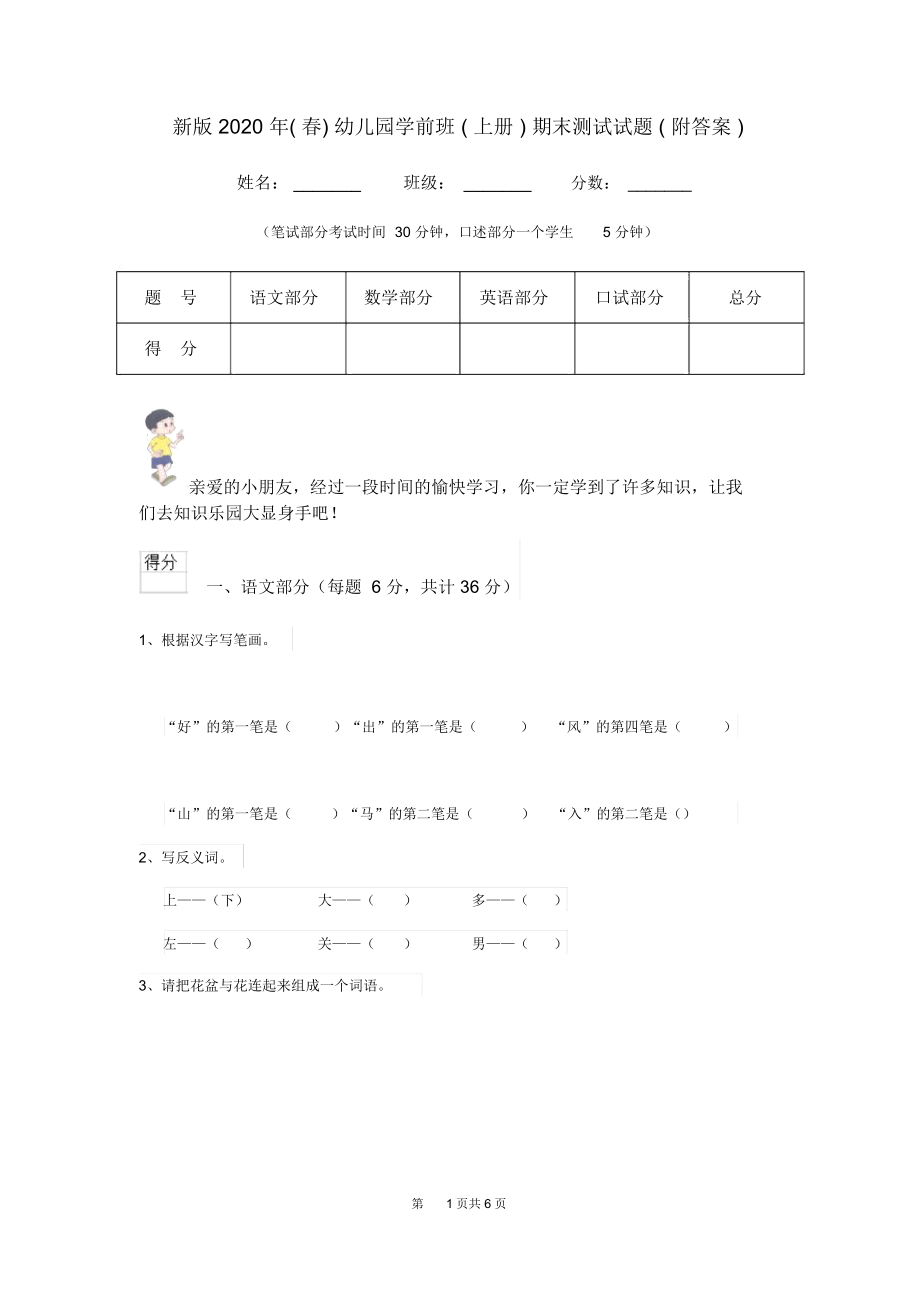 新版2020年(春)幼儿园学前班(上册)期末测试试题(附答案).docx_第1页