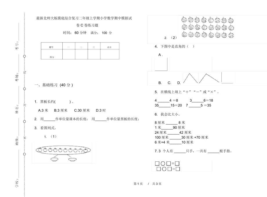 最新北师大版摸底综合复习二年级上学期小学数学期中模拟试卷C卷练习题.docx_第1页