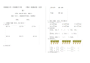 科教版小学二年级数学下册(期末)检测试卷(无答案).docx