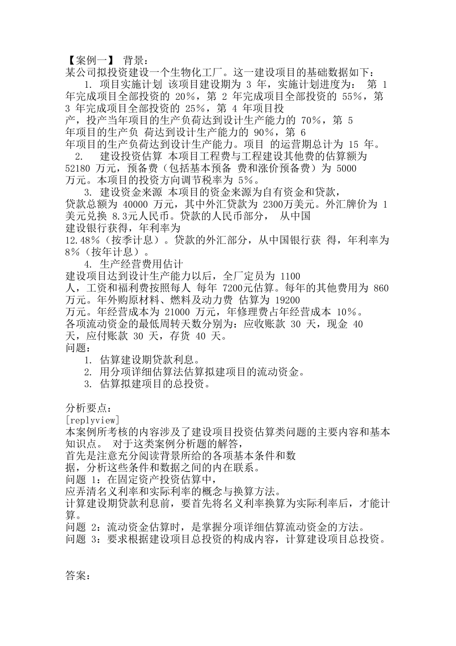 工程经济学案例.docx_第1页