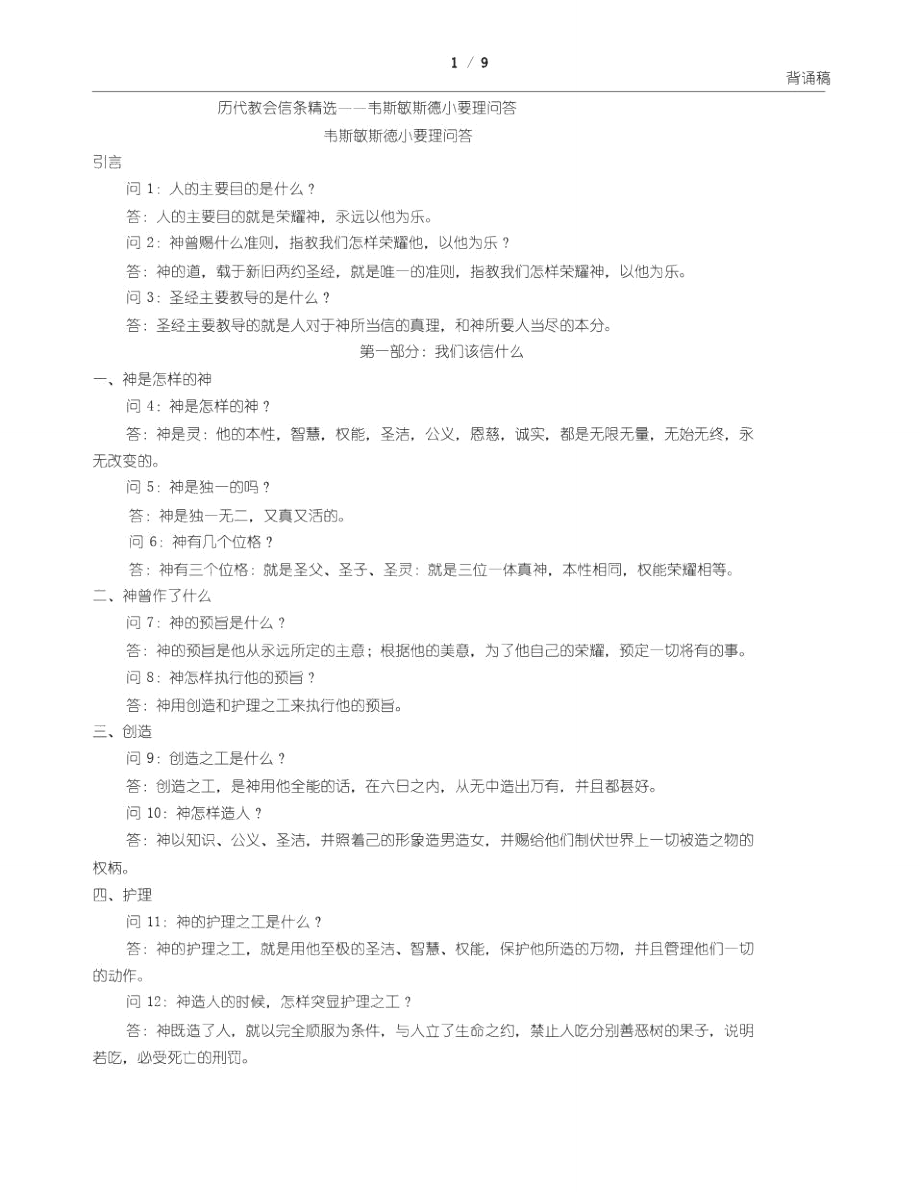 威斯敏斯特小要理问答(修正版).doc_第1页