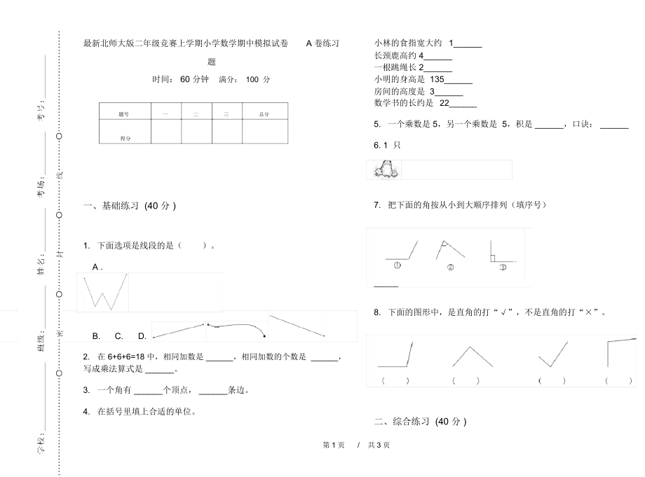 最新北师大版二年级竞赛上学期小学数学期中模拟试卷A卷练习题.docx_第1页