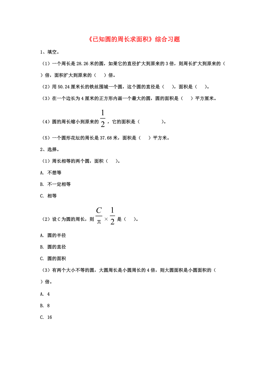 六年级数学上册 第4单元《圆的周长和面积》（已知圆的周长求面积）综合习题2（无答案）（新版）冀教版 试题.doc_第1页