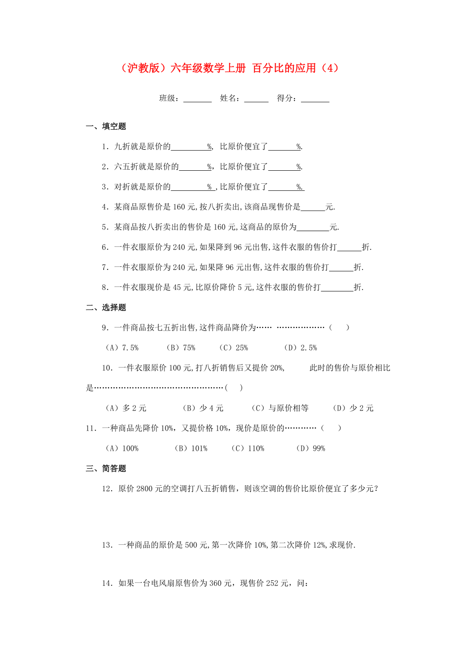 六年级数学上册 百分比的应用（4）一课一练（无答案）沪教版 试题.doc_第1页