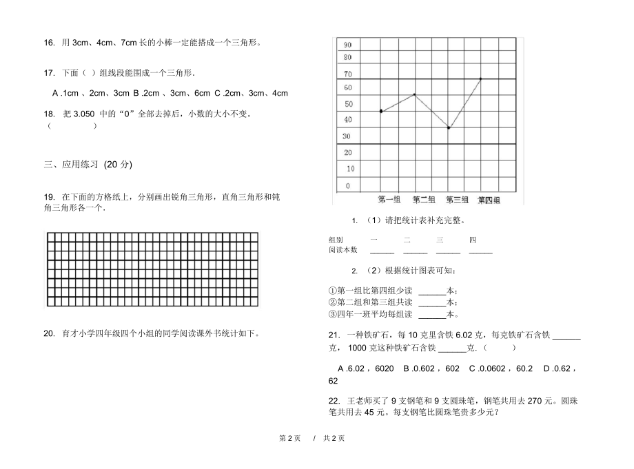 期末练习四年级精选复习下学期小学数学期末模拟试卷IV卷练习题.docx_第2页