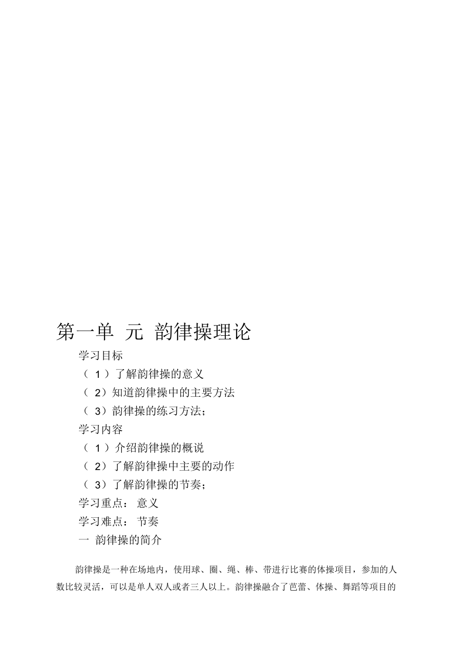 小学《韵律操》校本教材.docx_第1页