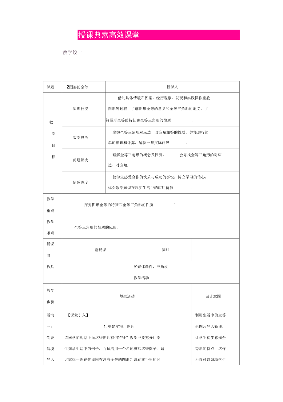 北师大版七年级数学下册：第四章三角形4.2图形的全等授课典案.docx_第1页