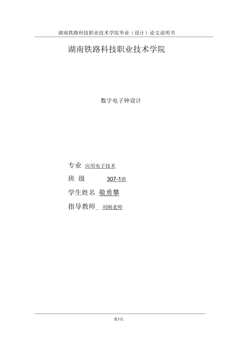 毕业设计、论文数字电子钟毕业设计.docx_第1页