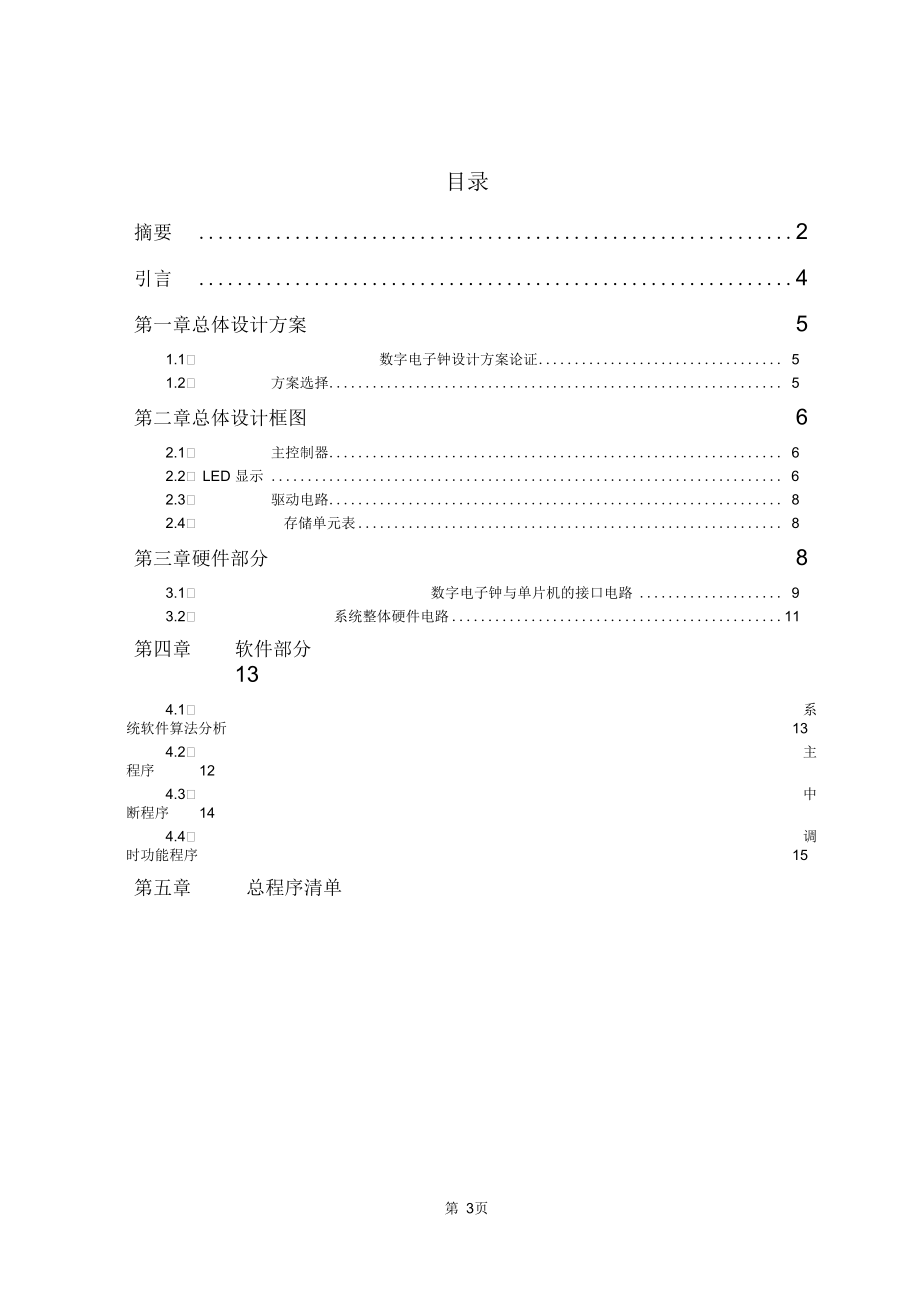 毕业设计、论文数字电子钟毕业设计.docx_第3页