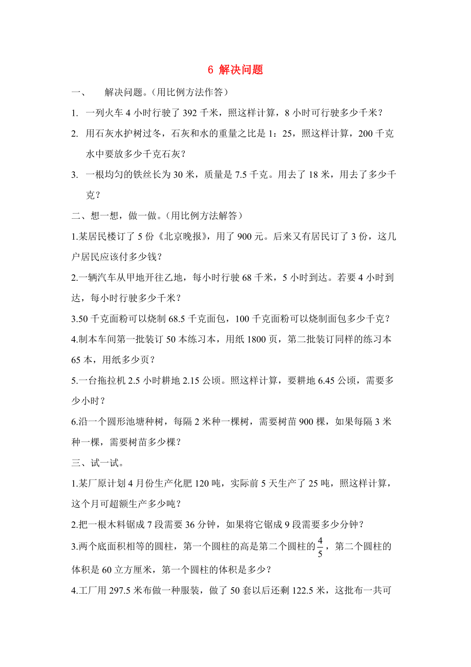 六年级数学下册 二 比和比例 6 解决问题练习三 北京版 试题.doc_第1页