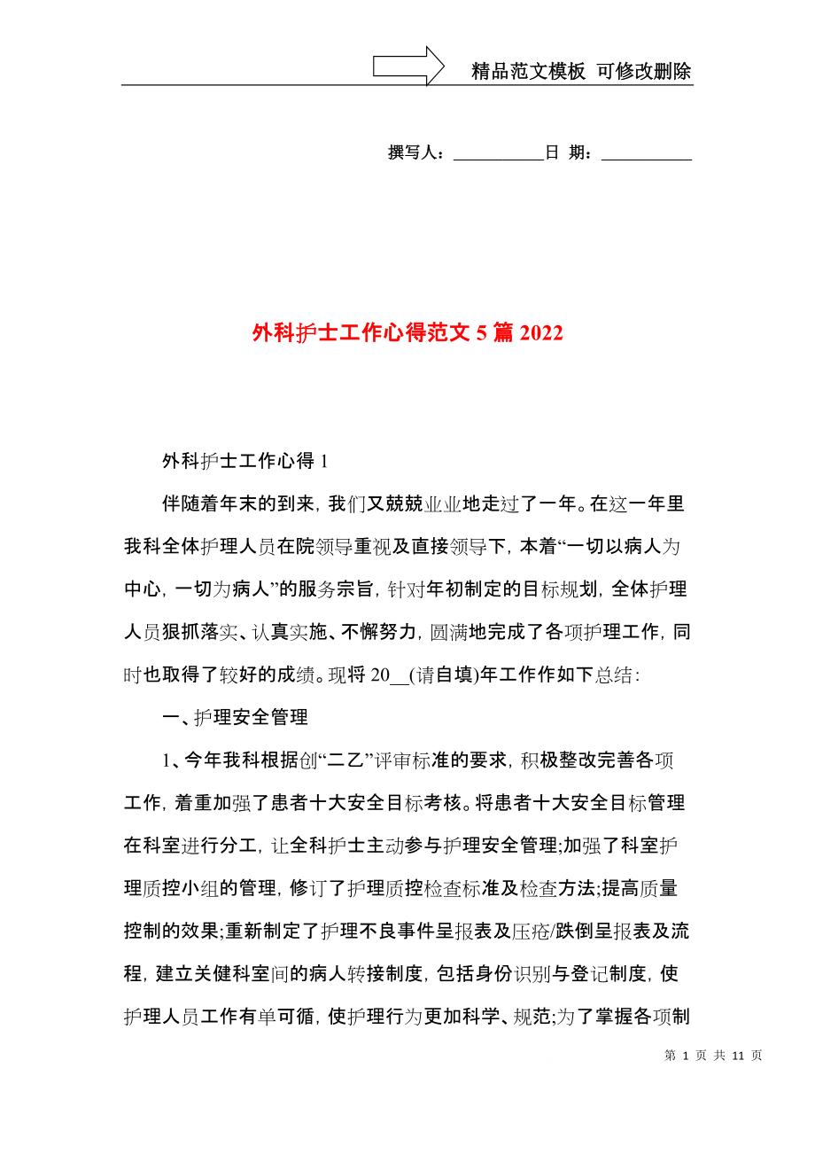 外科护士工作心得范文5篇2022.docx_第1页