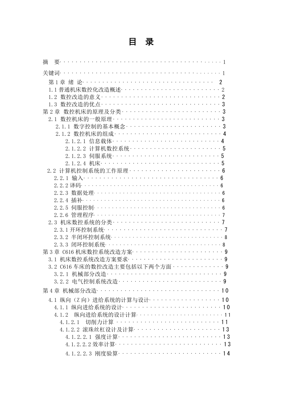 车床数控系统改造范本.docx_第2页