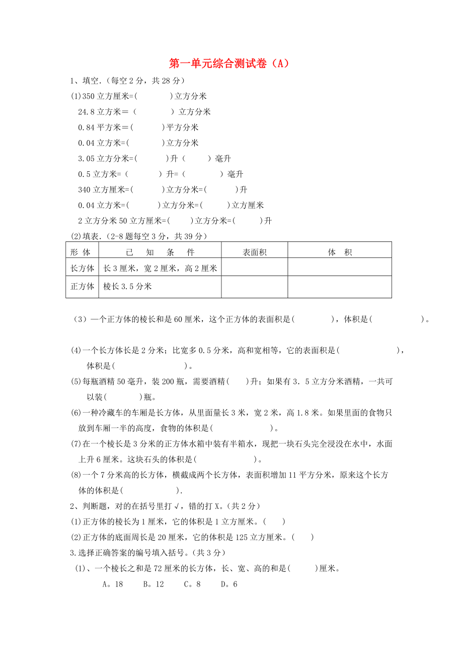 五年级数学下册 第一单元综合测试卷（A）（无答案） 试题.doc_第1页