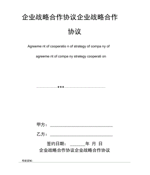 企业战略合作协议企业战略合作协议.docx