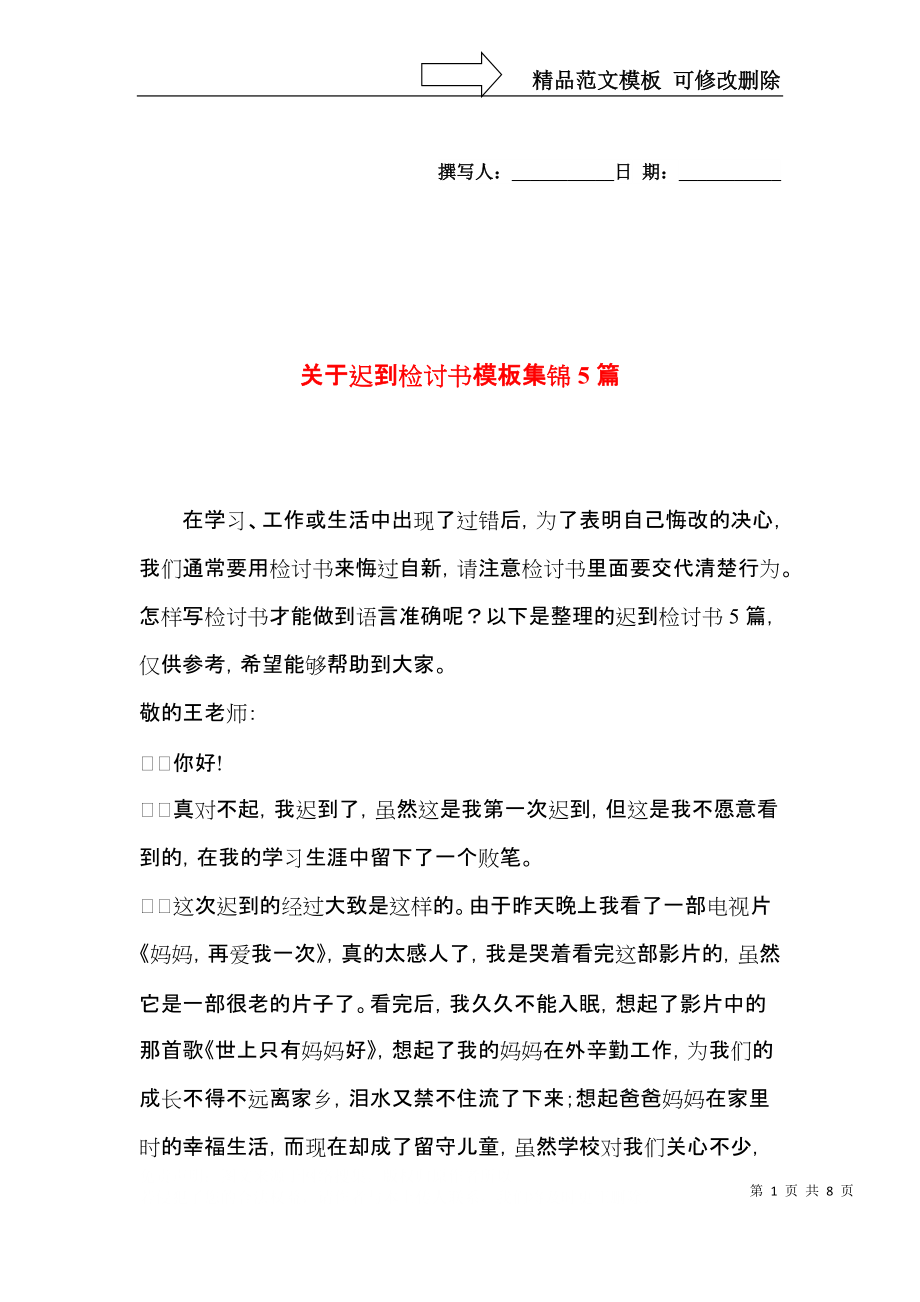 关于迟到检讨书模板集锦5篇.docx_第1页