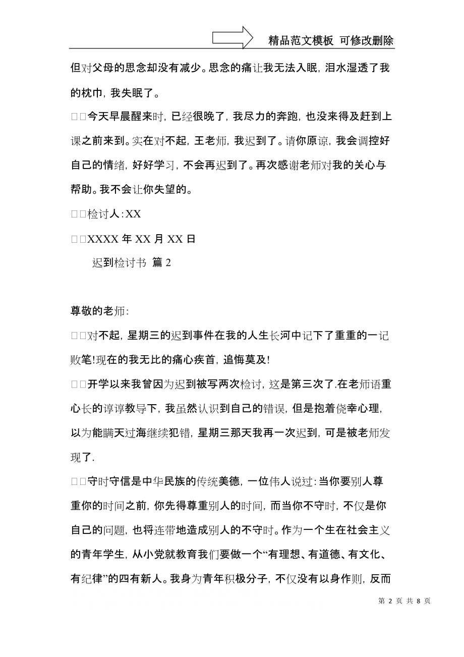 关于迟到检讨书模板集锦5篇.docx_第2页