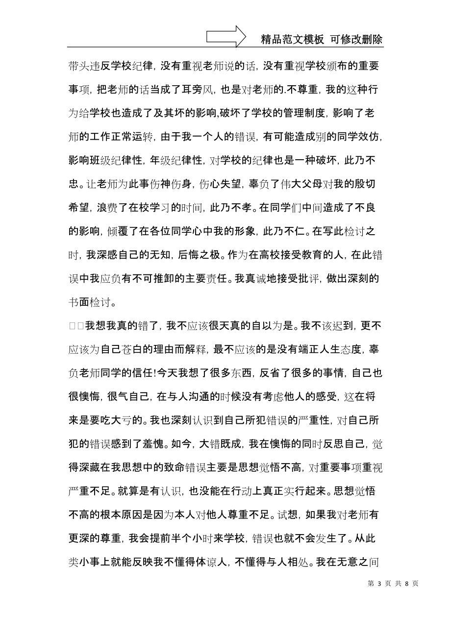 关于迟到检讨书模板集锦5篇.docx_第3页