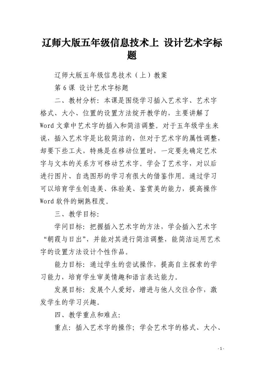 辽师大版五年级信息技术上 设计艺术字标题 .docx_第1页