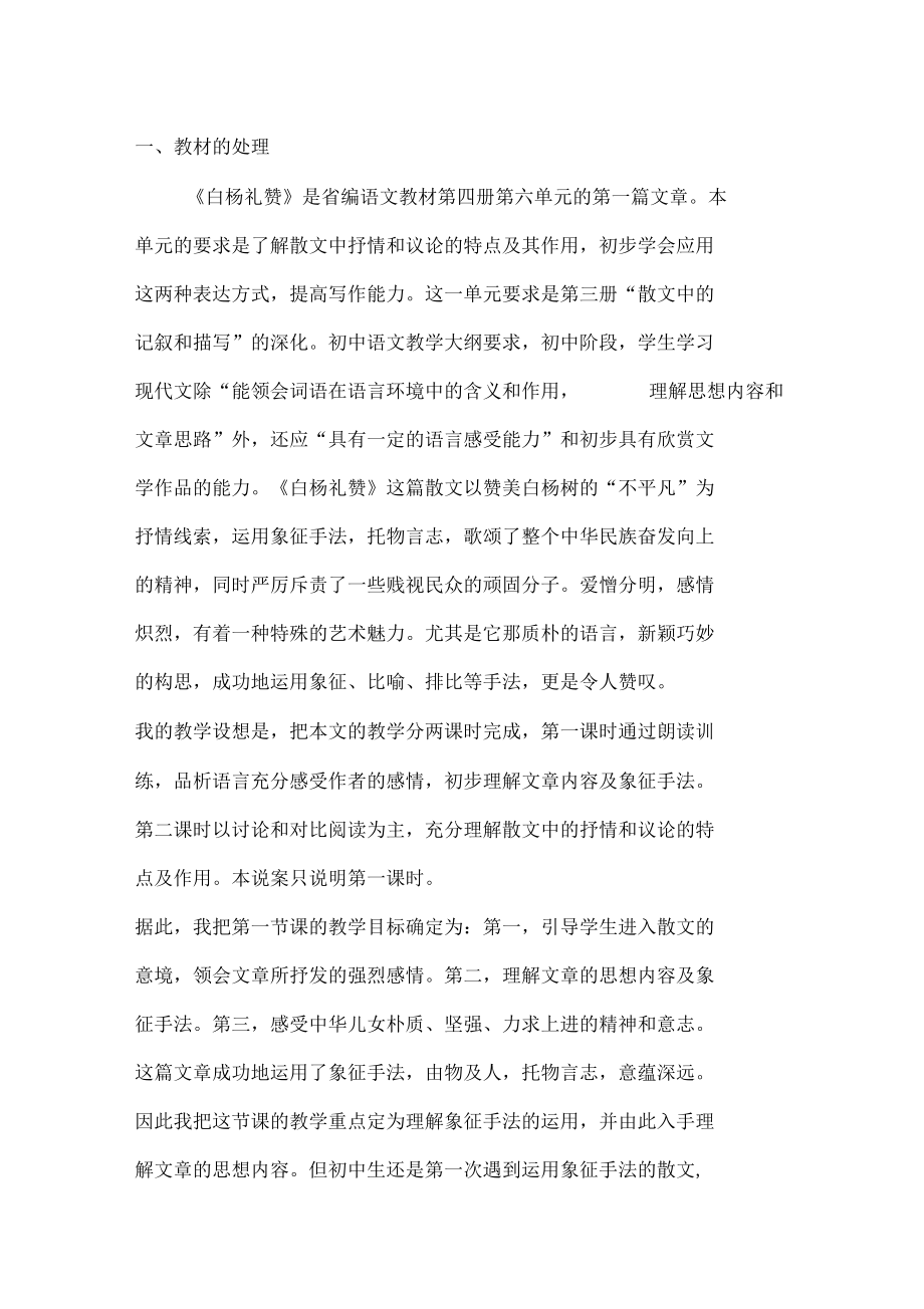 白杨礼赞教材分析二.docx_第1页