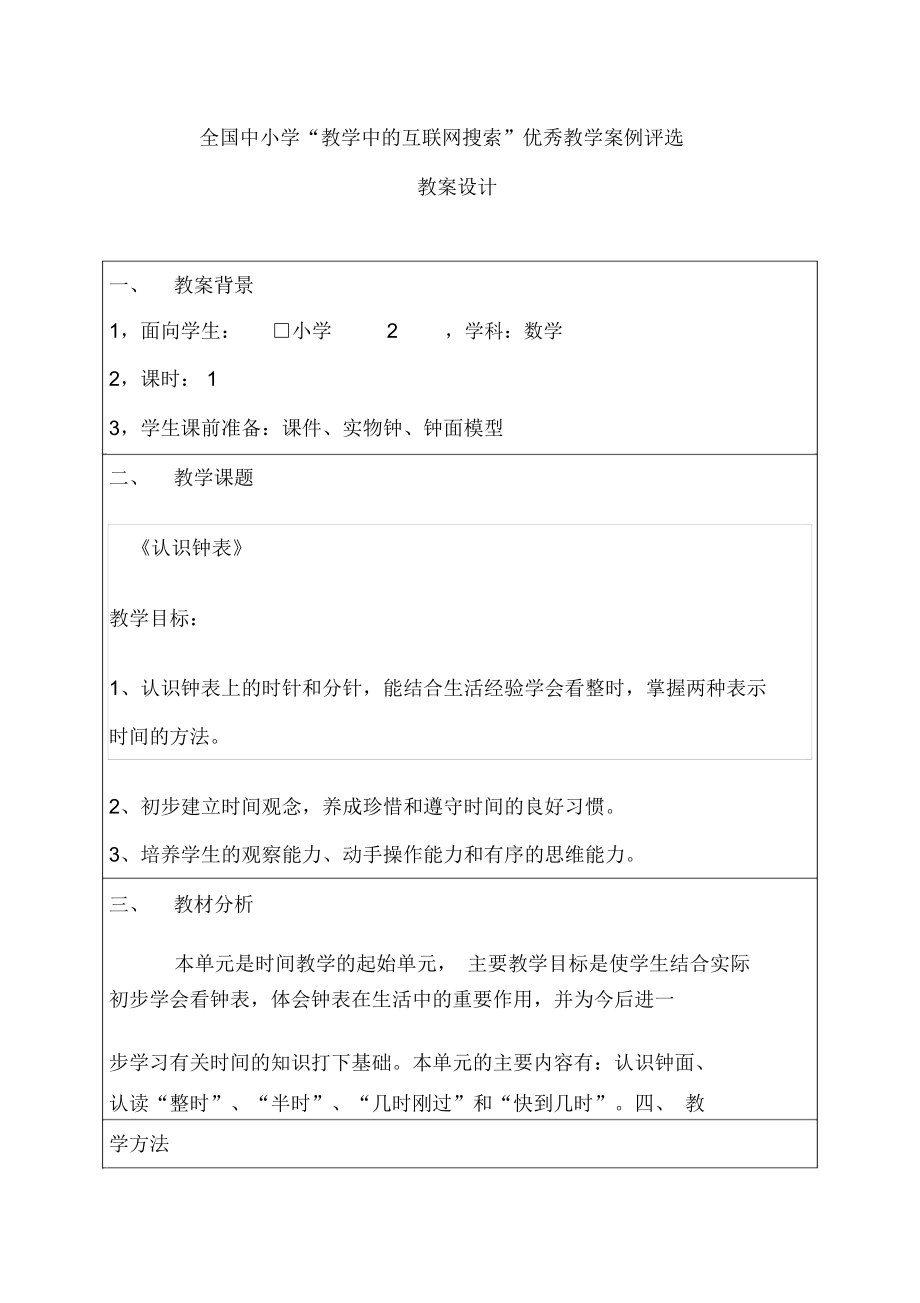 杨玉伟《认识钟表》教案设计方案.docx_第1页