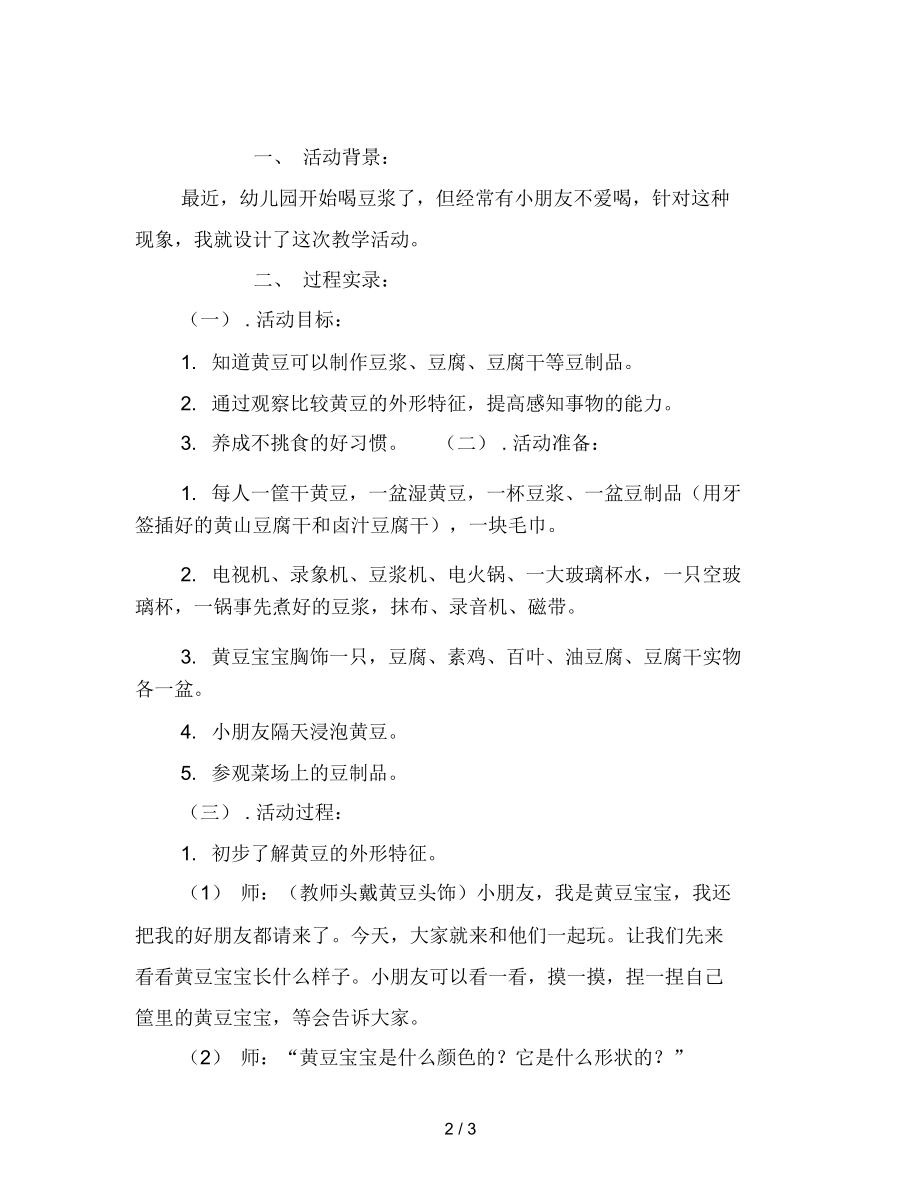 最新幼儿园黄豆宝宝变魔术(科学).docx_第2页