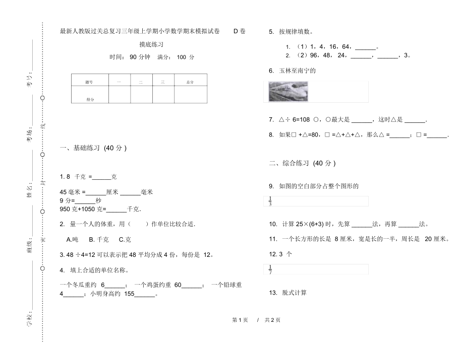 最新人教版过关总复习三年级上学期小学数学期末模拟试卷D卷摸底练习.docx_第1页