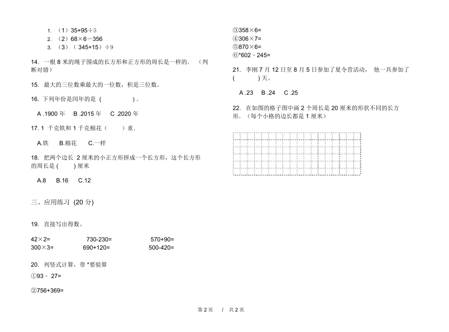 最新人教版过关总复习三年级上学期小学数学期末模拟试卷D卷摸底练习.docx_第2页