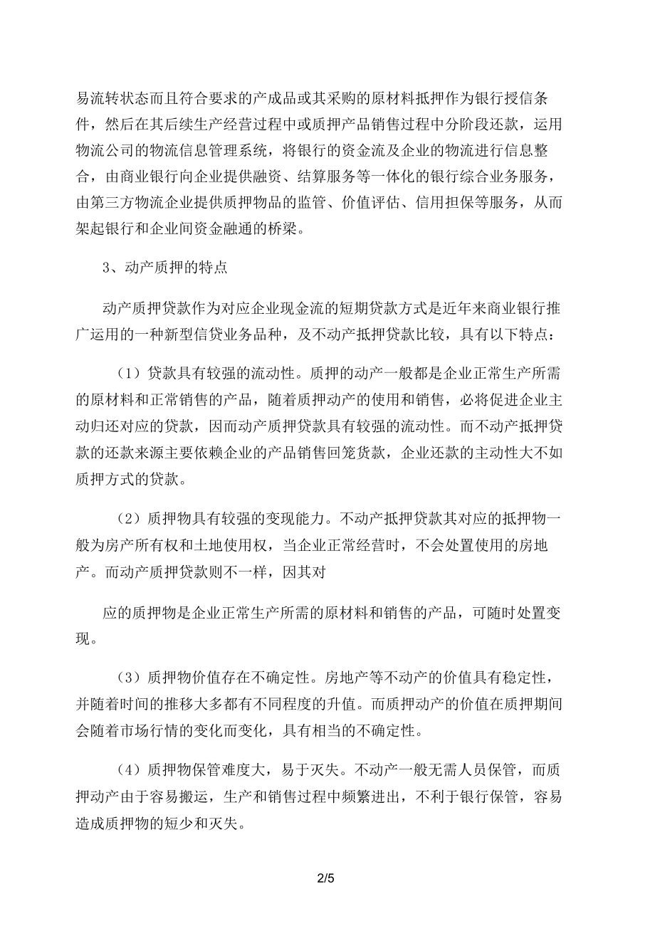 动产质押监管与风险控制.docx_第2页