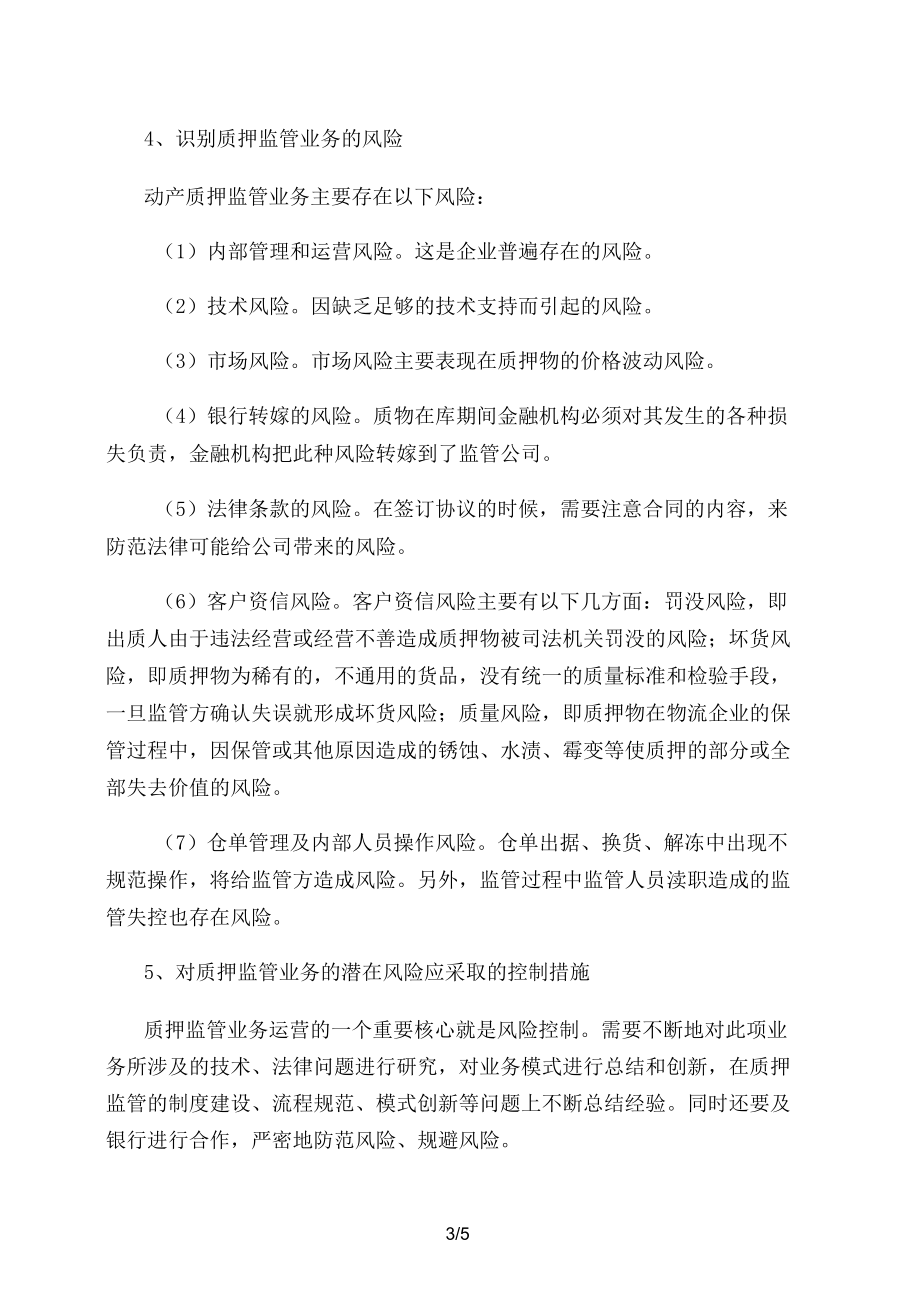 动产质押监管与风险控制.docx_第3页