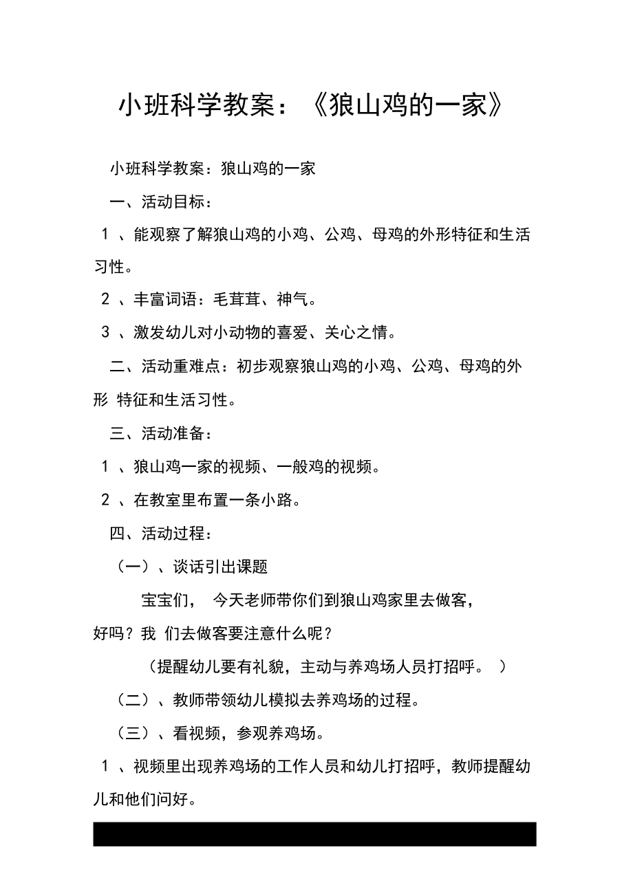 小班科学教案：《狼山鸡的一家》.docx_第1页