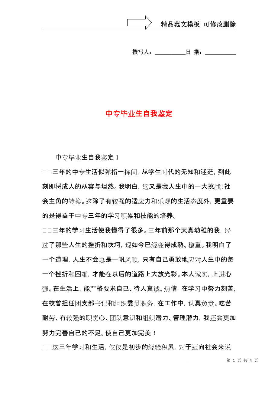 中专毕业生自我鉴定 (3).docx_第1页