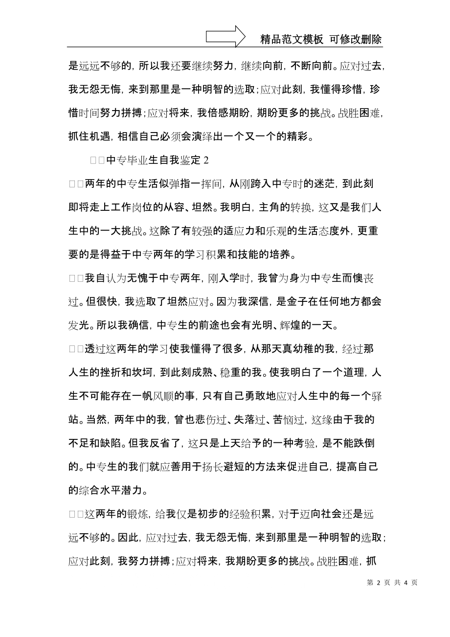 中专毕业生自我鉴定 (3).docx_第2页